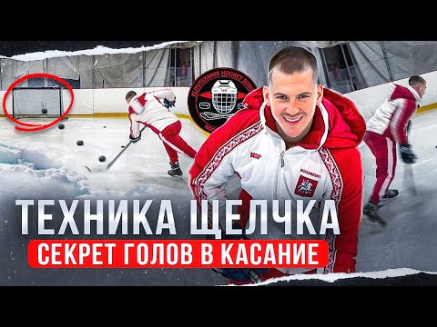 Техника щелчка🤩                                       Секрет голов в касание🏒🔝