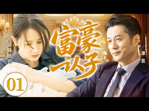 好看的电视剧【富豪认子】01 女大学生意外怀孕，却不知道孩子亲爹是谁！生子后富豪找上门，要带儿子回家当继承人，继承亿万财产！（迪丽热巴、谭凯）