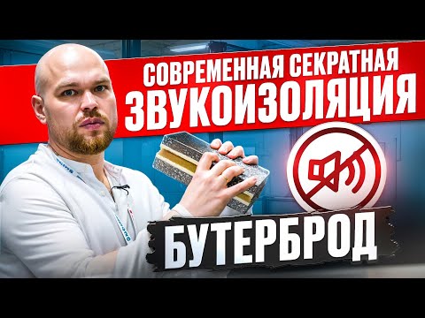 Новая звукоизоляция стен, потолка, пола Dinbarrier обзор систем на Mosbuild