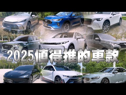 回顧2024年推薦分享車款，還有2025年即將在台上市的新車款，祝大家新年快樂