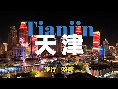 畅玩天津城最完美攻略！中国最会整活的城市，让你来了就不想走#Tim孟游记