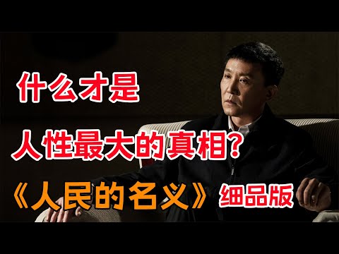 什么才是人性最大的真相？一口气看完《人民的名义》全集