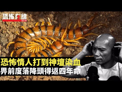 恐怖情人打到神壇染血，畀前度落降頭得返四年命！(恐怖在線重溫 第2918集)