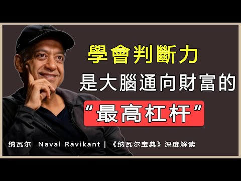 “用判斷力賺錢，而非時間，構建你的 “可複製資產””納瓦爾 Naval Ravikant | 《納瓦爾寶典》深度解讀
