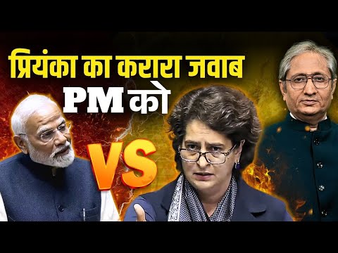 प्रियंका ने प्रधानमंत्री मोदी को कहाँ घेरा, क्यों प्रधानमंत्री मोदी का भाषण साधारण था