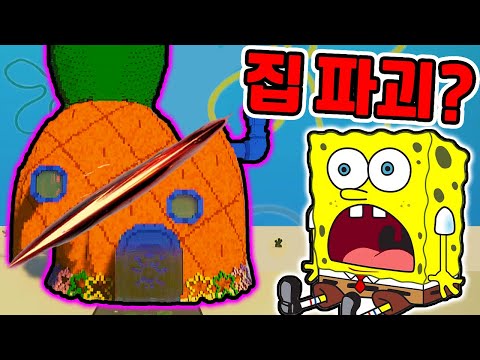 스폰지밥 집 파괴 시뮬레이터?! / 뚱이 비밀기지 들어갔더니??  [Teardown]