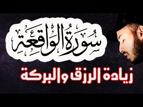 سورة الواقعة ( كاملة ) ❤️ للرزق و البركة في البيت😴 | تلاوة هادئة بصوت مريح | القارئ بلال دربالي قرآن