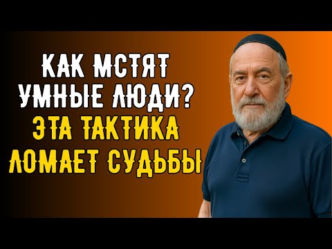 Как Мстят Умные Люди? Беспроигрышная тактика Захвата Власти! | Еврейская Мудрость