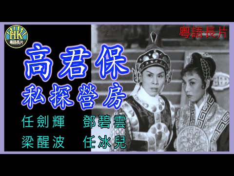 《粵語長片》高君保私探營房 (1956)｜任劍輝｜鄧碧雲｜梁醒波｜任冰兒｜導演：蔣偉光 | 香港電影 | 香港粵語電影 | 粵語中字