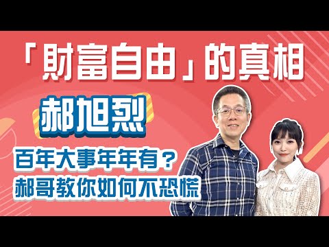 破解「財富自由」的真相，百年大事年年有？郝哥教你如何不恐慌 你真的認識「自由」嗎？能力-慾望=自由│Stay Rich│貝庭 ft. 郝旭烈│20250715
