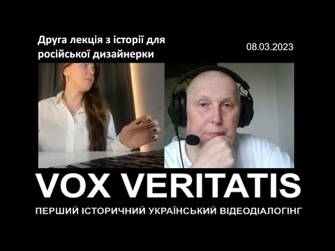 Друга лекція з історії України для російської дизайнерки