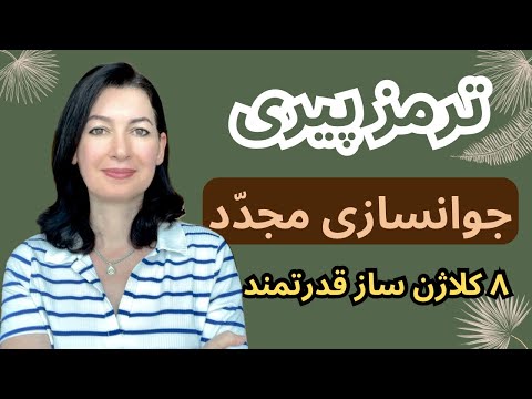 جوانسازی و کشیدن ترمز پیری با این ۸ ماده تاثیرگذار…(پارت 1)