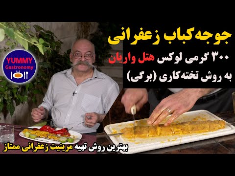 طعم ایران ۵۰ سال پیش در جوجه‌ کباب ممتاز زعفرانی ۳۰۰ گرمی لوکس هتل واریان به روش قابل انجام در منزل