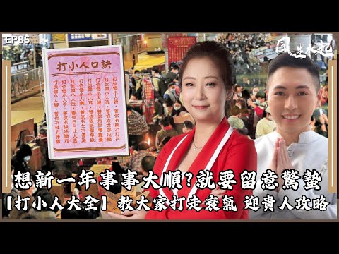 風生水起#85｜想新一年事事大順，就要留意驚蟄呢日！【打小人大全】教大家打走衰氣  迎貴人攻略！｜十點開播｜張芯熏｜Tristan｜奇門遁甲天后｜