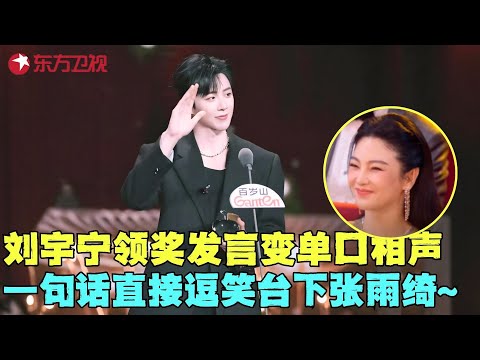 难怪刘宇宁爆火，领奖发言搞怪又真诚一句话逗笑张雨绮，连唱两首影视金曲迷人烟嗓太撩了！#刘宇宁 #李雪琴 #龚俊 #电视剧品质盛典 clip