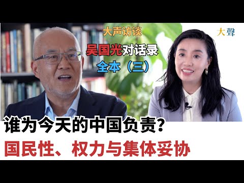 谁为今天的中国负责?|国民性被塑造、权力与集体妥协|吴国光大声对话录全本(三)|八九镇压之后 知识分子为何迅速与体制讲和?毛时代的暴力政治、理想主义到集体讲和|驯化与内化机制