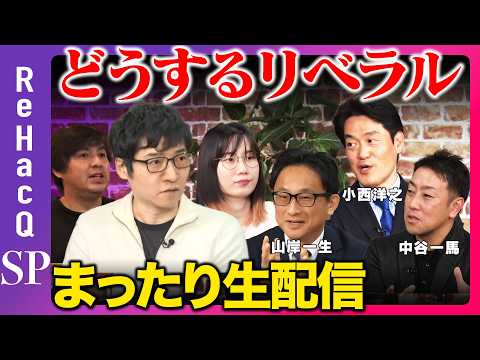 【ReHacQ生配信】どうするリベラル!まったり緊急生配信【山岸一生vs小西洋之vs中谷一馬vsたかまつななvs今野忍vs高橋弘樹】