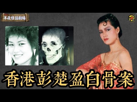 香港奇案：名模彭楚盈白骨案。出租屋陳屍四年無人知，屍首異處，疑點重重，警方草率結案，死者冤魂現身，律師親述撞鬼經歷。   | 半夜怪談劇場      #都市傳說 #粵語廣播