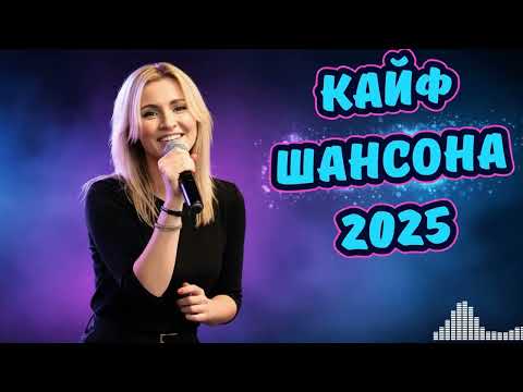 😭💔 Песни, Берущие За Душу! Душевный Шансон Сборник 2025 🎵 Слушать без остановки.