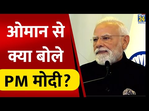 'भारत-Oman आर्थिक साझेदारी से हमारे संबंधों में आएगा नया विश्वास', Muscat में बोले PM Modi