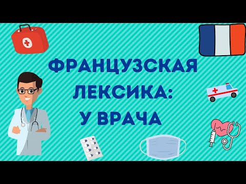ФРАНЦУЗСКИЙ ЯЗЫК: ЛЕКСИКА "У ВРАЧА"
