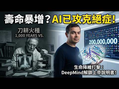 AI正以50倍速改寫人類壽命！別再只會問ChatGPT！DeepMind創辦人爆料：普通人翻盤機會就在這 🧬✨