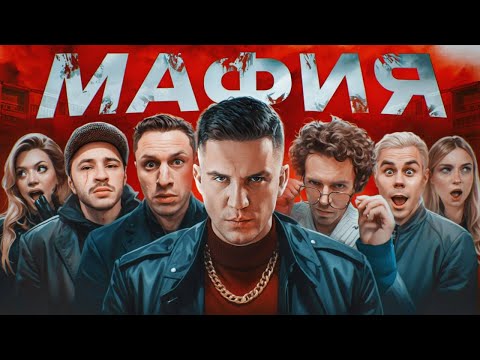 МАФИЯ в РЕАЛЬНОЙ ЖИЗНИ: Арсений Попов, Гаврилина, Топлес, Джарахов, Сатир, Яяна, Даник, Масленников