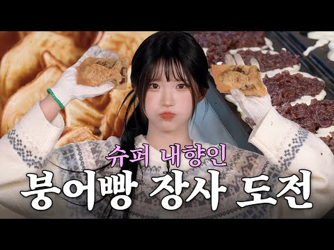 당신 붕어빵 뚱뚱해요🐟l 강남에서 붕어빵 파는 게 소원인 송하영