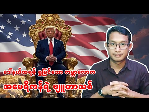 ကမ္ဘာကြီးကိုအမေရိကန် မကယ်တော့ဘူး