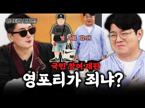 영포티에게 어떤 죄가 있는지 따져봤습니다! #정영진 #최욱 #영포티