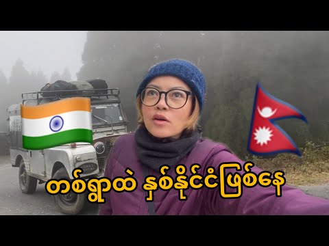 အိန္ဒိယ-နီ​ပေါနယ်စပ်မျဉ်း​ပေါ်ကထူးခြားတဲ့ရွာ​လေးသို့ | Home of Land Rovers