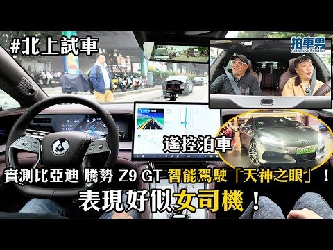 【北上試車】實測比亞迪 騰勢 Z9 GT 智能駕駛「天神之眼」！表現好似女司機！｜拍車男