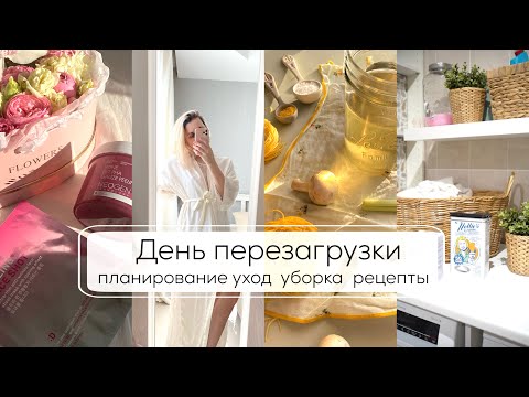 ДЕНЬ ПЕРЕЗАГРУЗКИ| много домашних дел, уборка, готовка, планирование, уход за собой