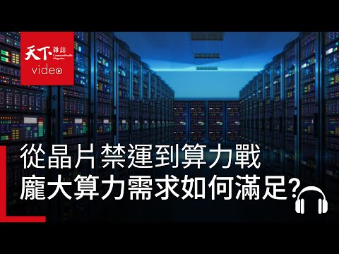 從晶片禁運談起，平行運算將成為AI晶片效能的關鍵？龐大的算力需求如何滿足？ ft. 洪士灝｜阿榕伯胡說科技