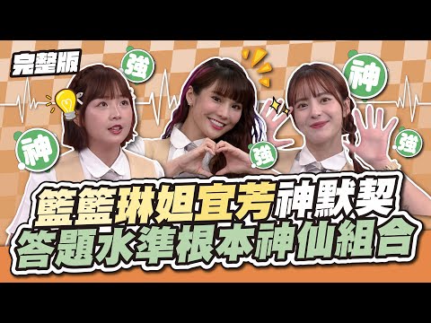 啦啦隊女孩神連線！宜芳、籃籃、琳妲默契炸翻天，答題水準根本神仙組合～│天才衝衝衝完整版EP940│2024.11.23