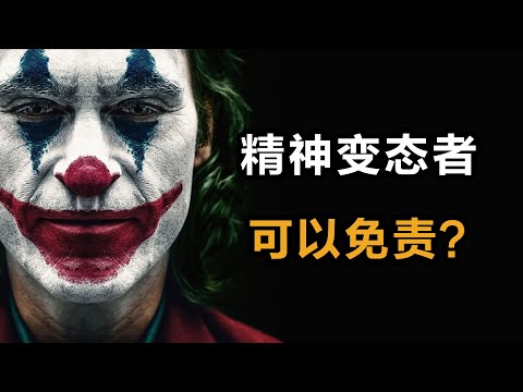 精神变态杀了人，有错吗？