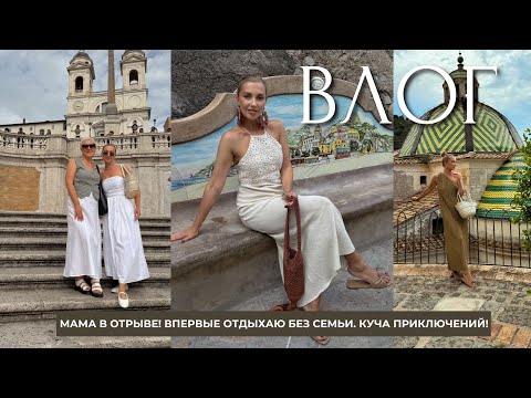 ВЛОГ: МАМА В ОТРЫВЕ! ВПЕРВЫЕ ОТДЫХАЮ БЕЗ СЕМЬИ. КУЧА ПРИКЛЮЧЕНИЙ В ЖЕНСКОЙ КОМПАНИИ В ИТАЛИИ!
