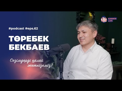 Төребек Бекбаев: шартсыз өмір, сезімдерді жеткізу, сұрақ қою өнері / Narikbi LIVE #62