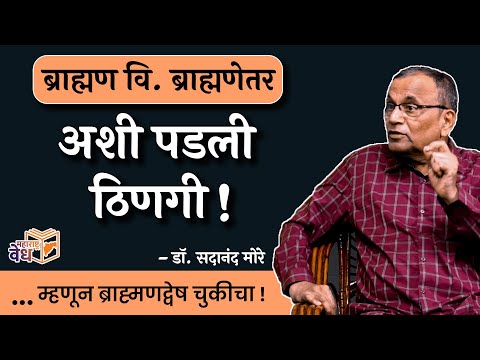 जातीय तेढीला जबाबदार कोण? | Dr. Sadanand More | #thinkbank #MaharashtraVedh