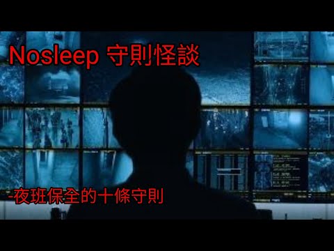 守則怪談:夜班保全的十條守則|睡前故事|恐怖故事|做業用