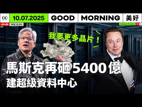OpenAI 拿了輝達的投資，轉頭買 AMD 晶片，馬斯克的 xAI 加碼 5400 億搶晶片｜2025/10/07 (二)