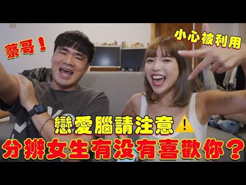 【十圓商店#2】10個分辨女生有沒有喜歡你？ft.YT海王-蔡哥｜一隻阿圓