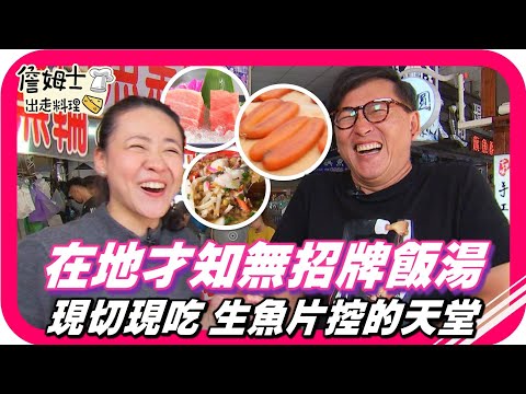 📌精選｜EP55 在地人才知的東港無招牌飯湯、魚市場現切現吃 生魚片控的天堂！