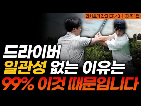 드라이버 탄도와 방향성 둘 다 잡는 법! 몸은 텐션을 주지만 팔은 힘을 빼야 합니다.