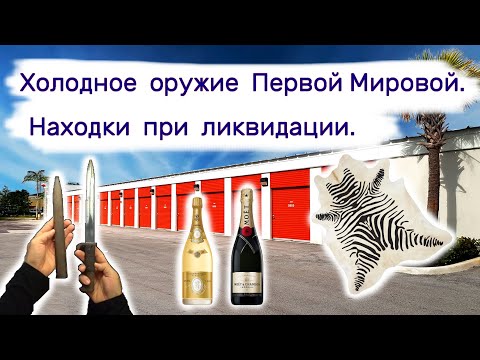 Холодное оружие Первой Мировой. Ликвидация при продаже недвижимости.