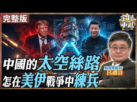 【#艦長來了｜呂禮詩】中國衛星怎變戰場武器？伊朗鎖定美軍基地 美伊戰爭成「太空練兵場」！20260416