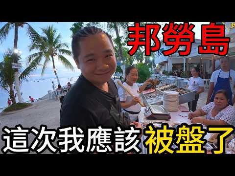 這次是不是真的被盤了?這裡的海鮮好像不便宜!丨渡假天堂薄荷島...的旁邊邦勞島