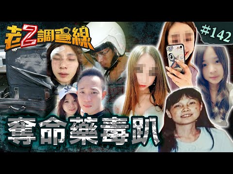 【失控藥仔】人間禽獸變態性殺\輪番性侵乘人之危\荒唐生日殺女慶祝 @cti52oz
