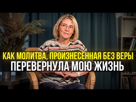 Как молитва, произнесённая без веры перевернула мою жизнь.