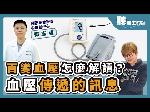 【直播 愛健康@icare愛健康】百變血壓怎麼解讀？血壓傳遞的訊息｜專訪：國泰綜合醫院心血管中心 心臟內科主治 郭志東醫師｜聽醫生的話｜李雅媛｜11.27.23